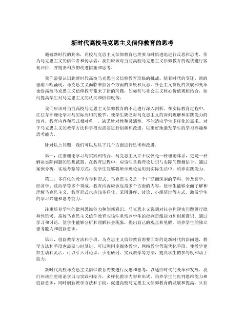 新时代高校马克思主义信仰教育的思考