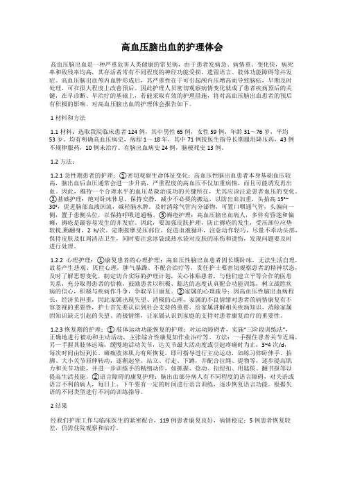 高血压脑出血的护理体会