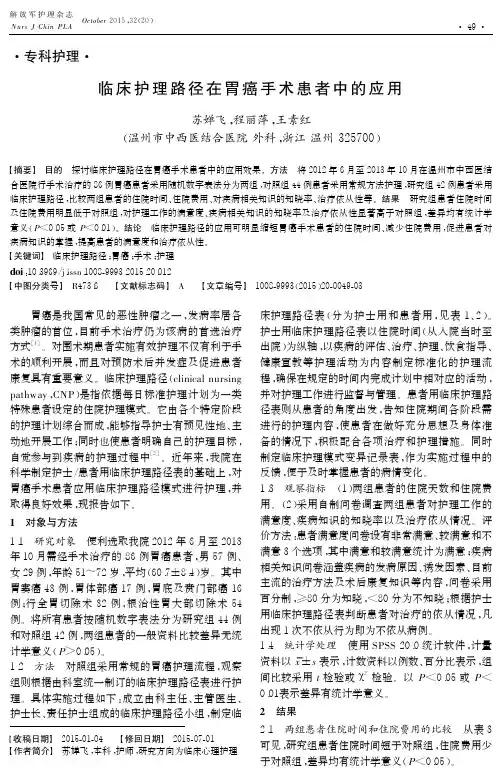 临床护理路径在胃癌手术患者中的应用