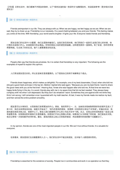 保持友谊的高一英语作文