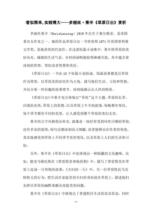 看似简单,实则博大——多丽丝·莱辛《草原日出》赏析