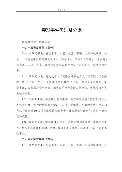 突发事件类别及分级