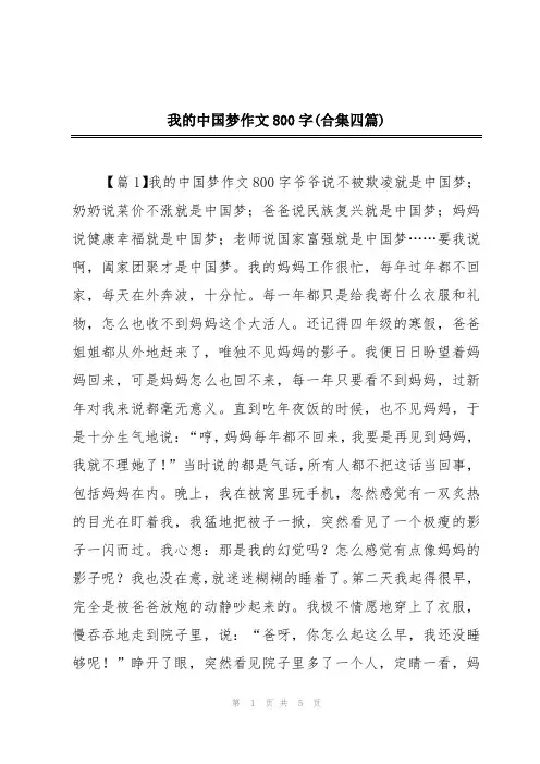 我的中国梦作文800字(合集四篇)