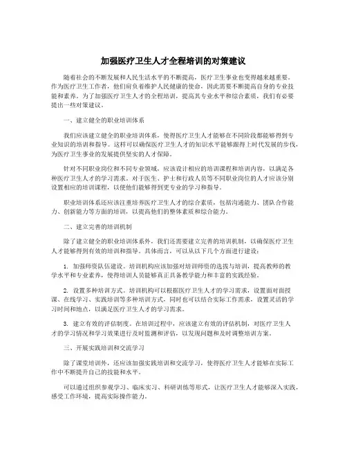 加强医疗卫生人才全程培训的对策建议