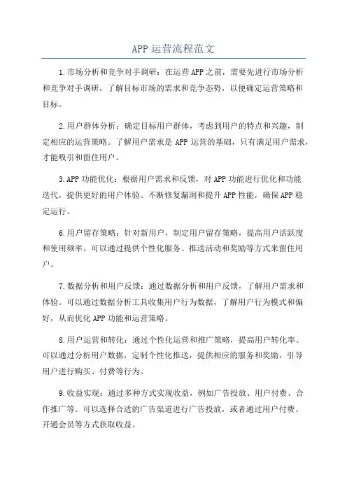 APP运营流程范文