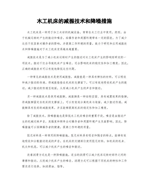 木工机床的减振技术和降噪措施