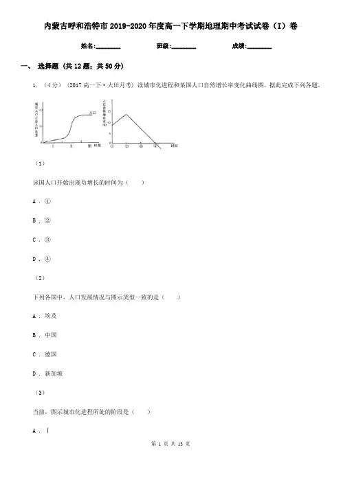 内蒙古呼和浩特市2019-2020年度高一下学期地理期中考试试卷(I)卷