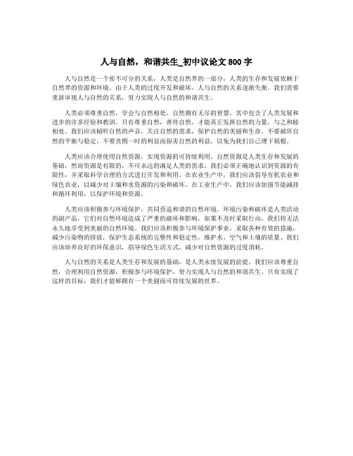 人与自然,和谐共生_初中议论文800字