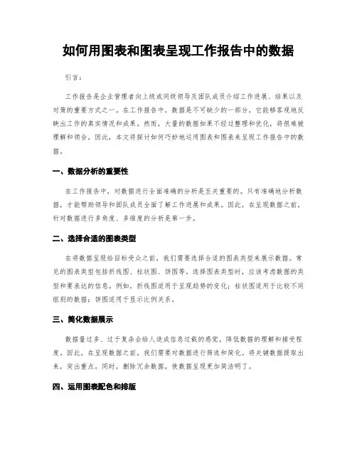 如何用图表和图表呈现工作报告中的数据