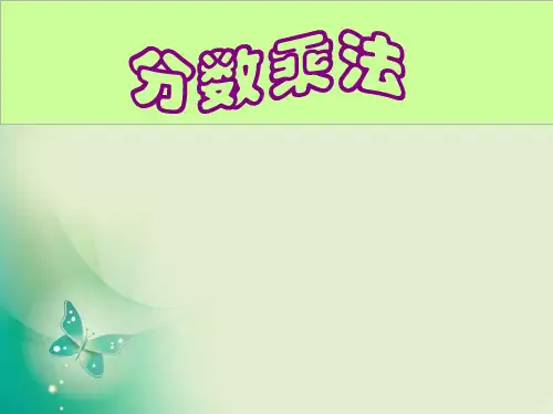 六年级上册数学课件-1.1 分数乘法 ︳人教新课标( )(共20张PPT) 课件 