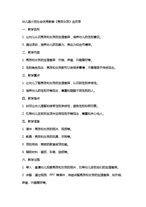 幼儿园小班社会教案《男孩女孩》含反思