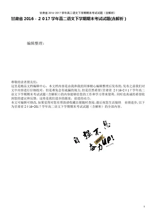 甘肃省高二语文下学期期末考试试题(含解析)(2021学年)