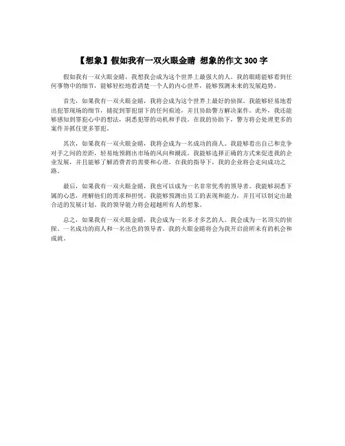 【想象】假如我有一双火眼金睛 想象的作文300字
