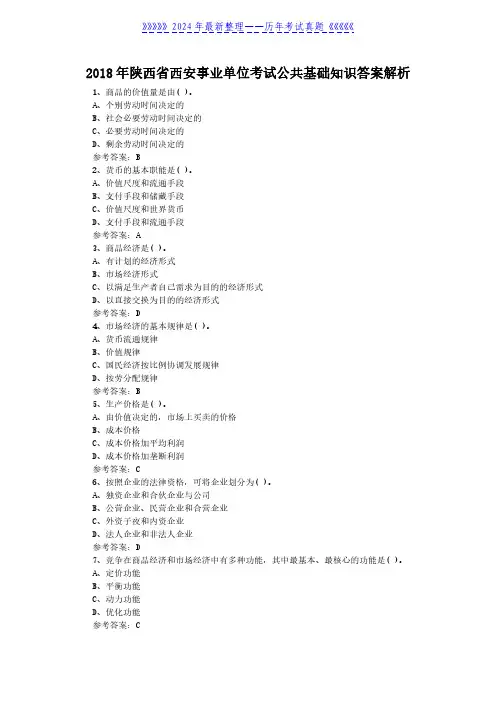 2018年陕西省西安事业单位考试公共基础知识答案解析