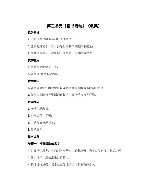 第三单元《捐书活动》(教案)三年级上册数学北师大版