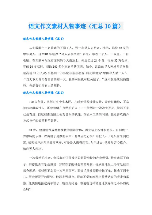 语文作文素材人物事迹(汇总10篇).doc