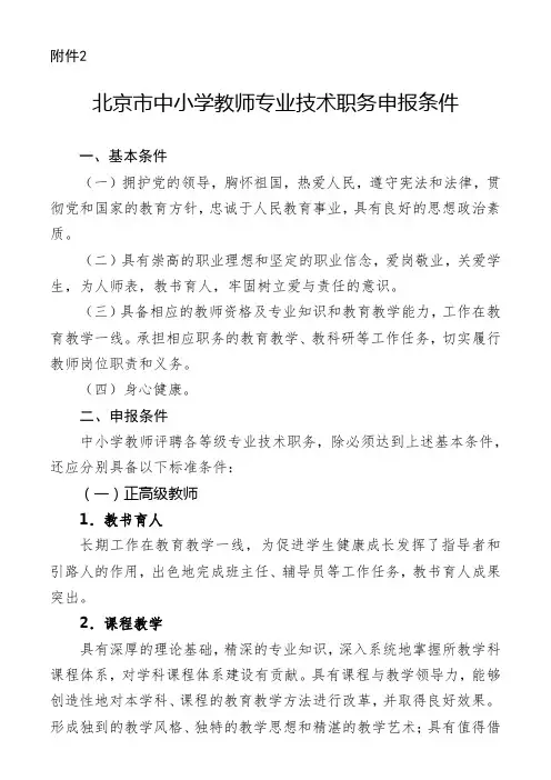 北京市中小学教师职称专业技术职务申报条件和评审方法