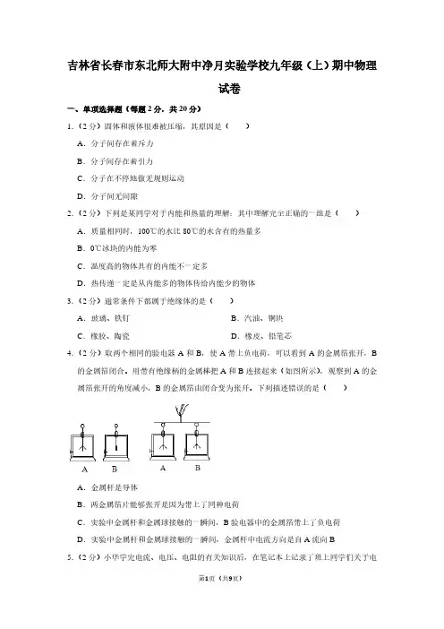 吉林省长春市东北师大附中净月实验学校九年级(上)期中物理试卷