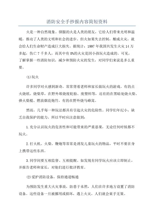 消防安全手抄报内容简短资料