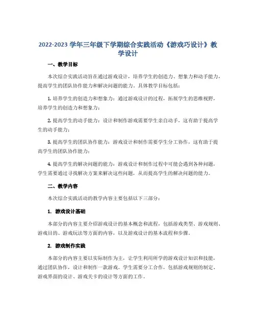 2022-2023学年三年级下学期综合实践活动《游戏巧设计》教学设计