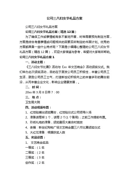 公司三八妇女节礼品方案（精选12篇）