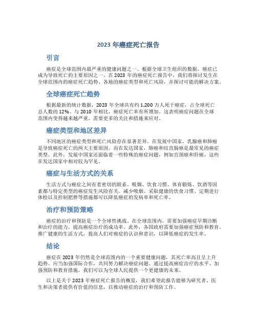 2023年癌症死亡报告