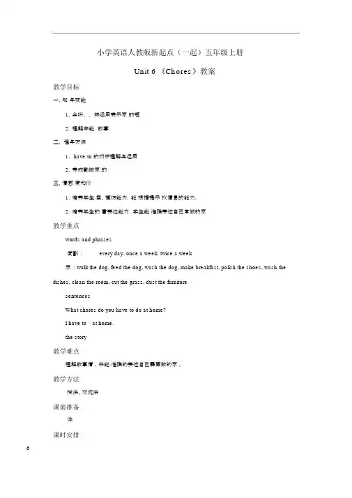 小学英语人教版新起点(一起)五年级上册Unit6chores教案1.docx