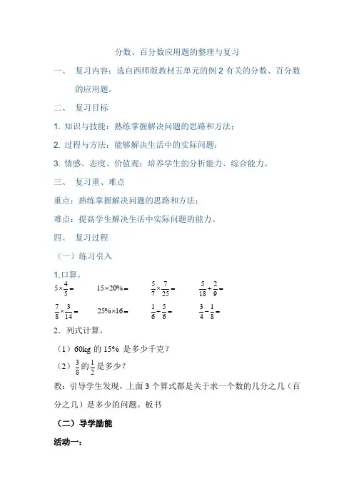 六年级下册数学教案 分数、百分数应用题的整理与复习西师大版