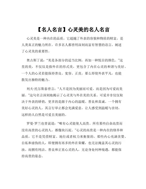 【名人名言】心灵美的名人名言