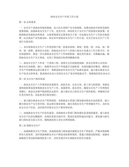 渔业安全生产年度工作计划