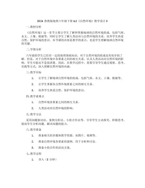 2024鲁教版地理六年级下册6.2《自然环境》教学设计3