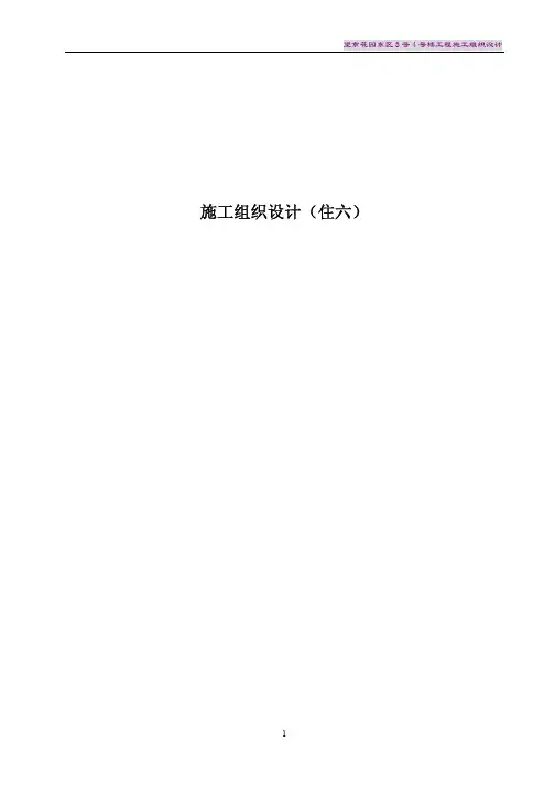 【施工资料汇编】望京花园东区高教住宅小区3号、4号楼施组_  -住六