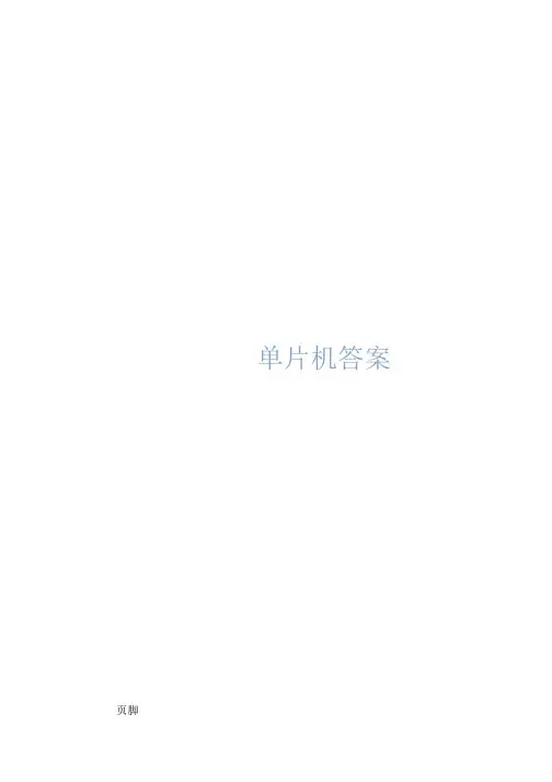 单片机原理及接口技术(第2版)-习题答案汇总