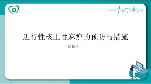 进行性核上性麻痹预防和措施PPT