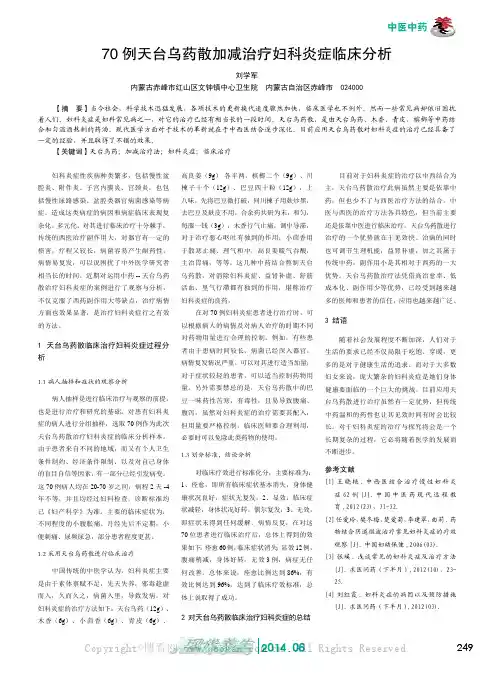 70例天台乌药散加减治疗妇科炎症临床分析