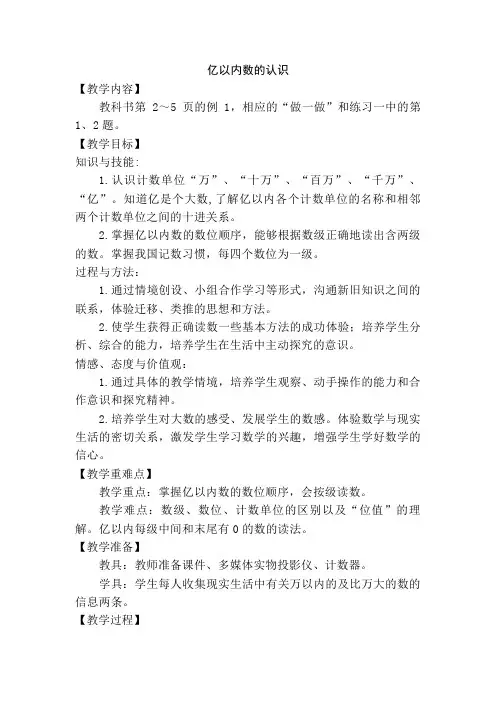 人教版小学数学四年级上册第一单元第一课时《亿以内数的认识》教学设计