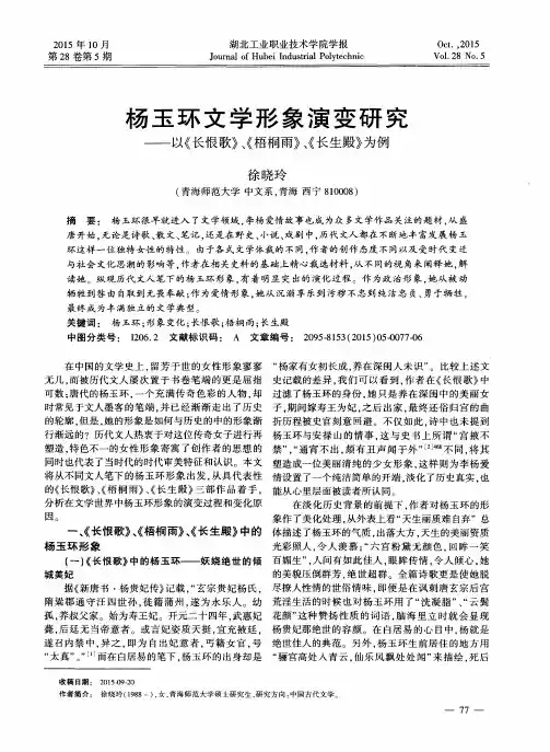 杨玉环文学形象演变研究--以《长恨歌》、《梧桐雨》、《长生殿》为例