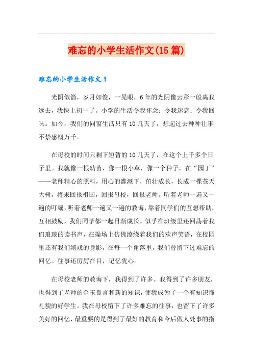 难忘的小学生活作文(15篇)