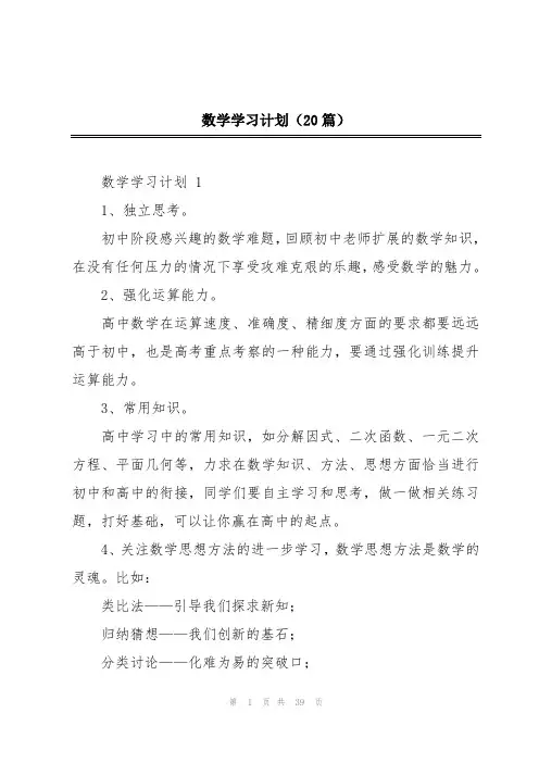 数学学习计划(20篇)