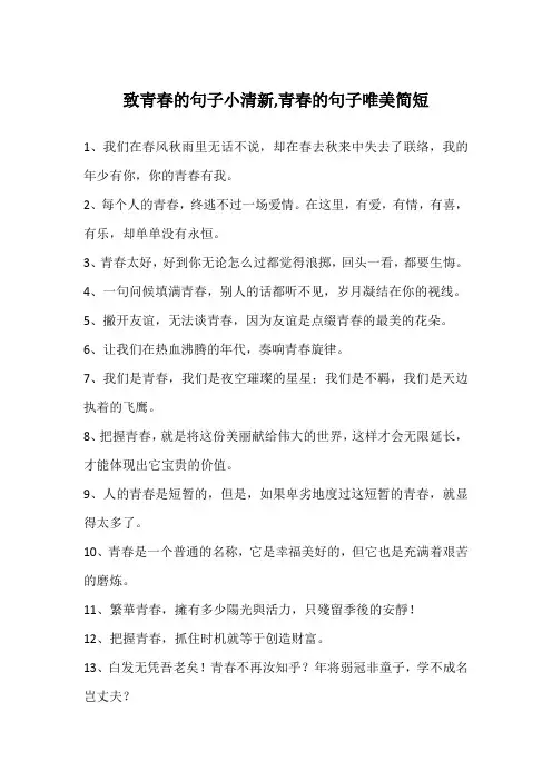 致青春的句子小清新,青春的句子唯美简短
