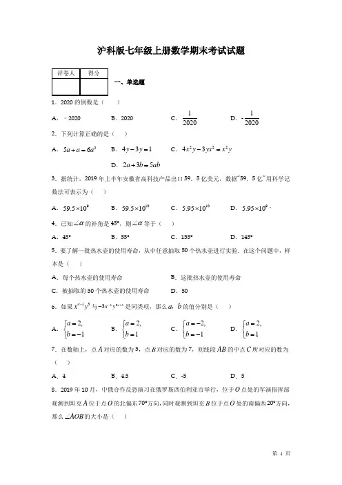 沪科版七年级上册数学期末试卷含答案