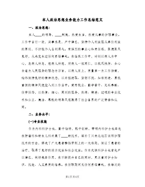 本人政治思想业务能力工作总结范文（二篇）
