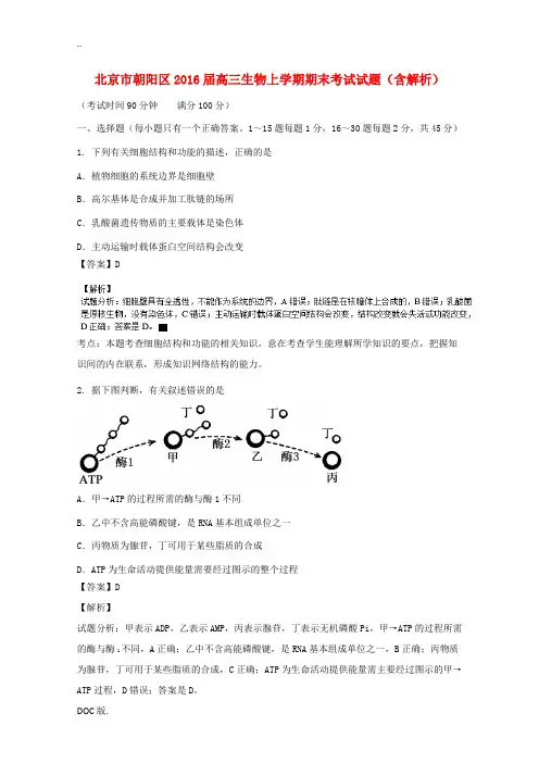 北京市朝阳区高三生物上学期期末考试试题(含解析)-人教版高三全册生物试题