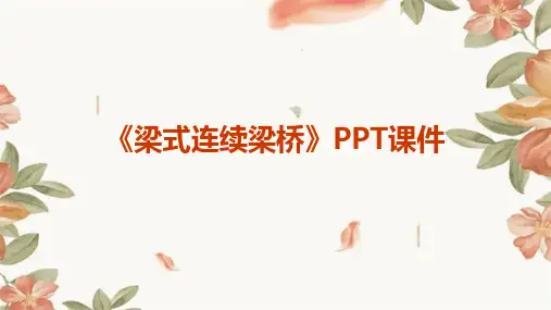 《梁式连续梁桥》课件