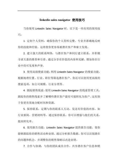 linkedin sales navigator 使用技巧