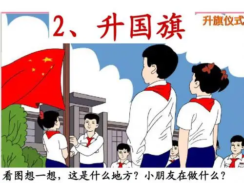 苏教版语文一上《升国旗》