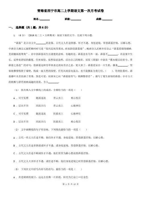 青海省西宁市高二上学期语文第一次月考试卷