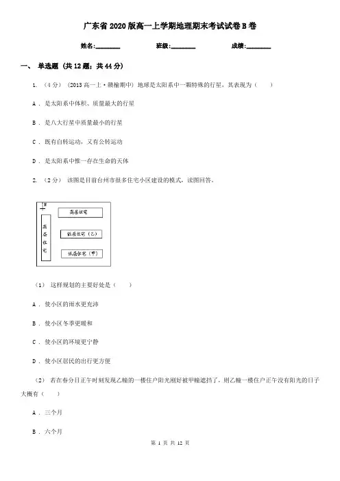 广东省2020版高一上学期地理期末考试试卷B卷