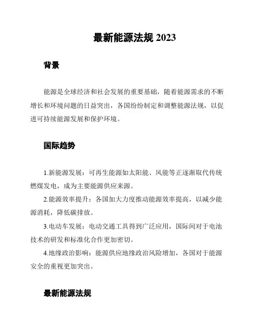 最新能源法规2023