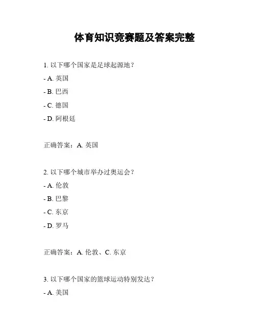 体育知识竞赛题及答案完整
